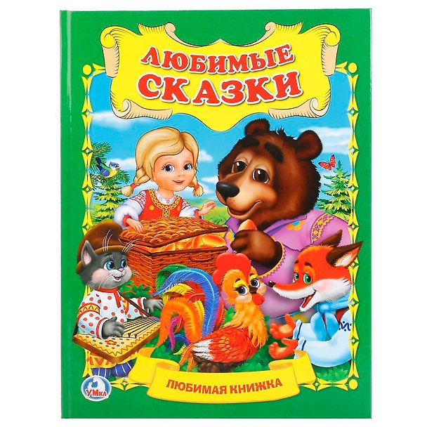 Книга Любимые сказки (Людмила Смилевска) — 1