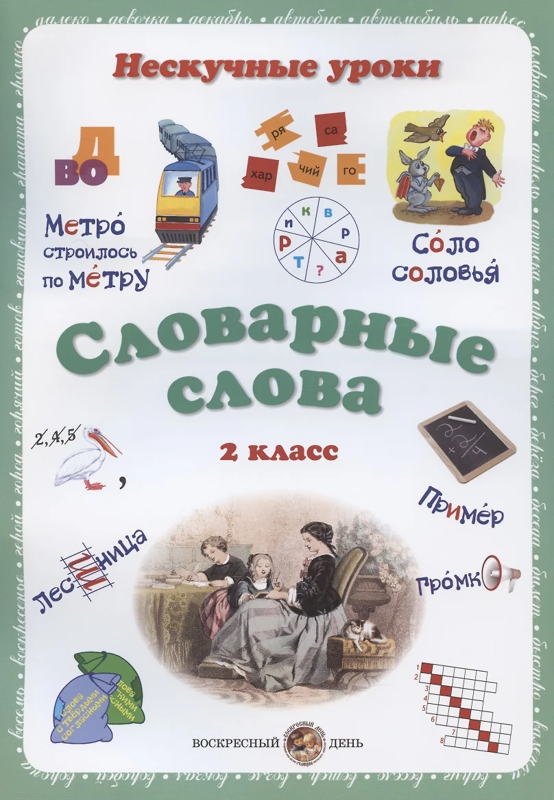 Словарные слова. 2 класс - купить книгу с доставкой в интернет-магазине  «Читай-город». ISBN: 978-5-3590-1194-5