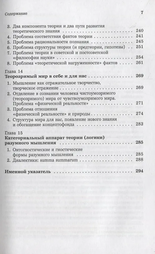 Книга Введение в науку философии. Книга 4: Современные проблемы теории познания, или логики разумного мышления (умозримый мир в себе и для нас, факты, проблема, понимание и объяснение, идея, интуиция, холия, гипотеза, теория) (Юлиан Семёнов) — 6