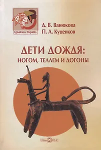 Дети дождя: ногом, теллем и догоны