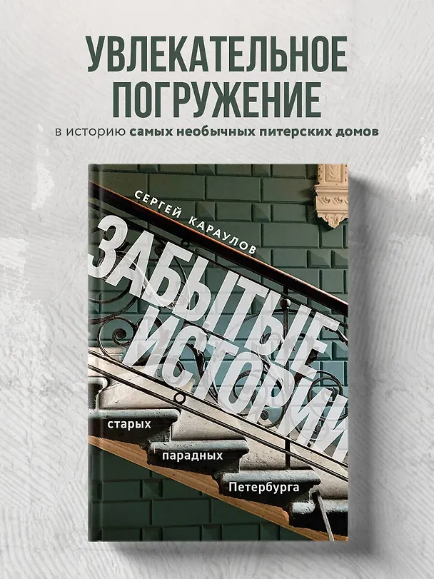 Книга Забытые истории старых парадных Петербурга (Сергей Караулов) — 7