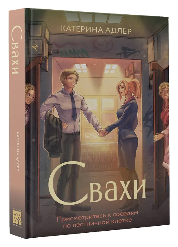 Книга Свахи (Катерина Адлер) — 4