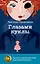 Комплект книг: пять волшебных историй, где живет волшебство (комплект из 5-ти книг) — 3148794 — 2