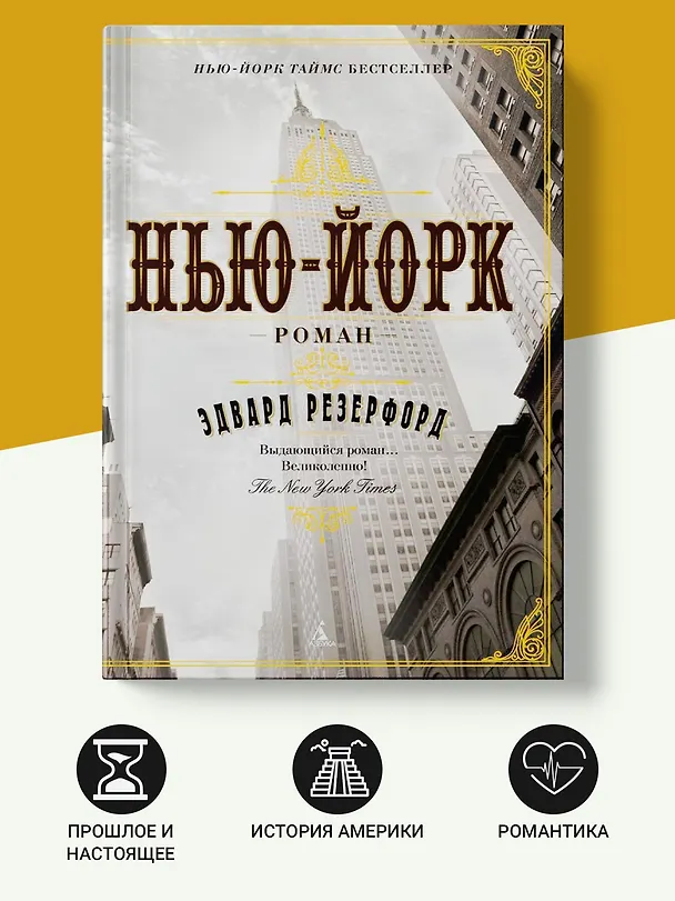 Книга Нью-Йорк (Эдвард Резерфорд) — 4