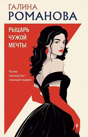 Книга Рыцарь чужой мечты (Галина Романова)