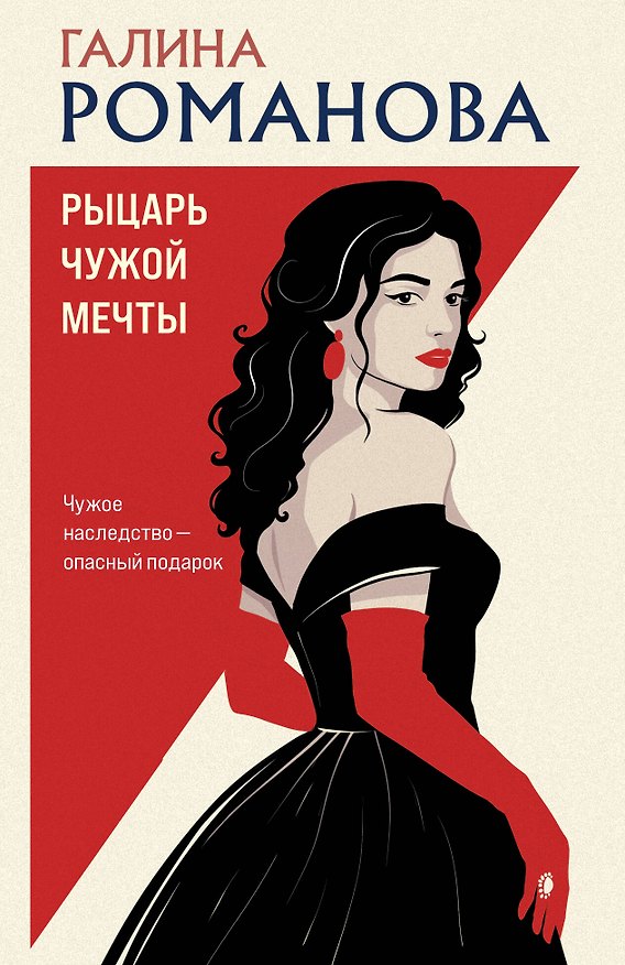 Книга Рыцарь чужой мечты (Галина Романова) — 1