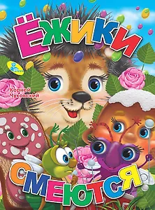 Глазки-мини.Чуковский Ежики смеются