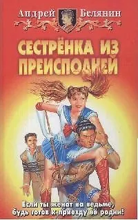 Книга Сестренка из преисподней (Андрей Белянин)