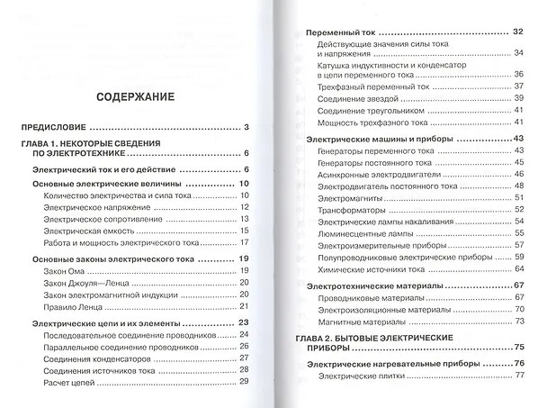Книга Справочник электрика (Юрий Поляков) — 2