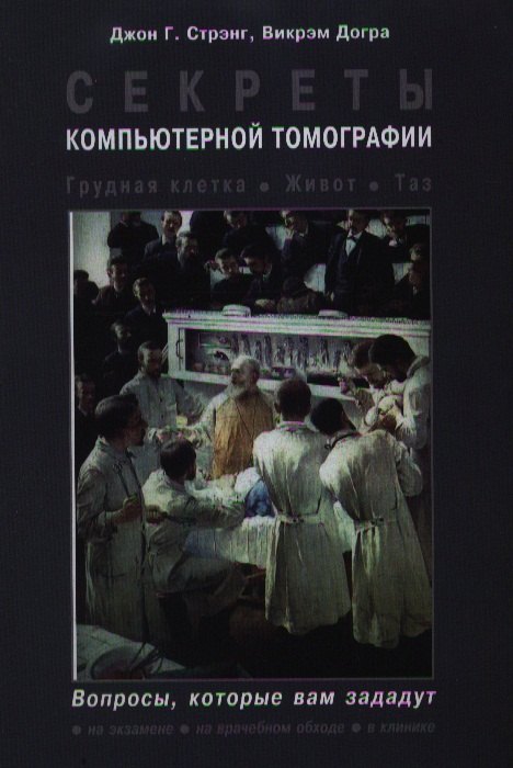 

Секреты компьютерной томографии. Грудная клетка, живот, таз