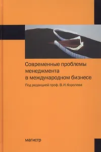 Современные проблемы менеджмента в международном бизнесе