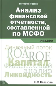 Анализ финансовой отчетности,  составленной по МСФО