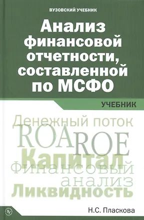 Книга Анализ финансовой отчетности,  составленной по МСФО (Наталья Пласкова)