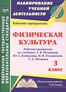 Физическая культура. 3 класс. Рабочая программа по учебнику Т.В. Петровой, Ю.А. Копылова, Н.В. Полянской, С.С. Петрова. ФГОС