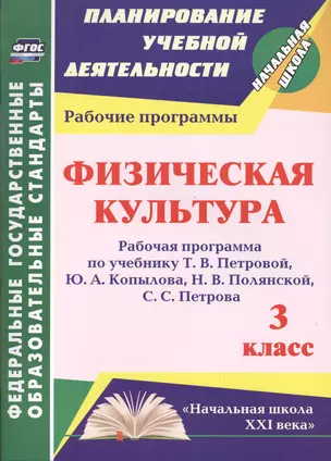 Физическая культура. 3 класс : рабочая программа по учебнику Т.В. Петровой, Ю.А. Копылова, Н.В. Полянской, С.С. Петрова. ФГОС — 2486941 — 1