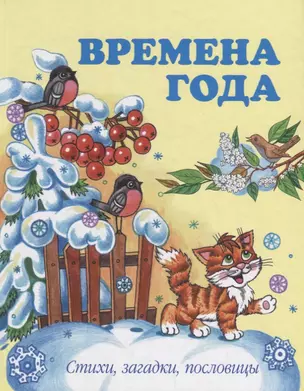 Времена года. Стихи, загадки, пословицы — 2687149 — 1