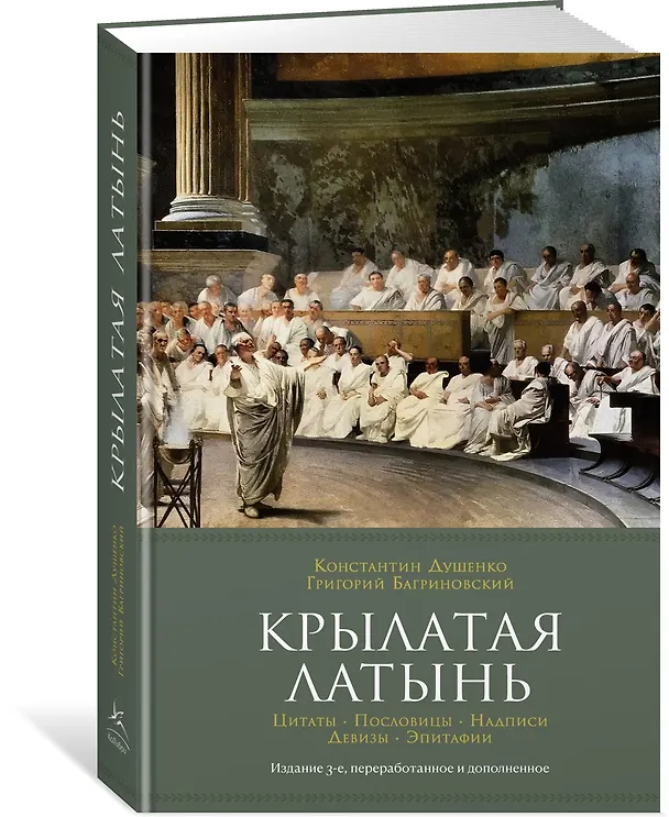 Книга Крылатая латынь. Цитаты. Пословицы. Надписи. Девизы. Эпитафии (3-е изд., дополн.) (Григорий Багриновский, Константин Душенко) — 4