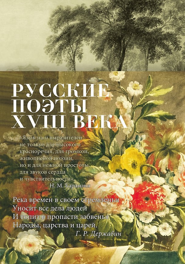 Книга Русские поэты XVIII века (Гавриил Державин, Михаил Ломоносов, Николай Карамзин, Иван Крылов, Александр Сумароков, Василий Тредиаковский) — 1