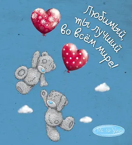 Me to You. Любимый, ты лучший во всём мире!
