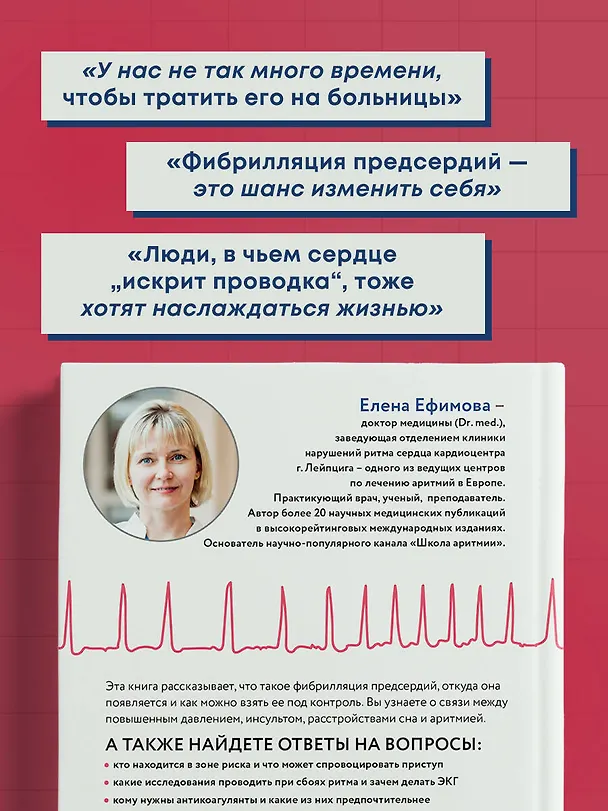 Книга Стоп аритмия. Научные практики, которые помогут сердцу перестать сбиваться с ритма, а вам - жить в такт со своими желаниями (Елена Ефимова) — 9