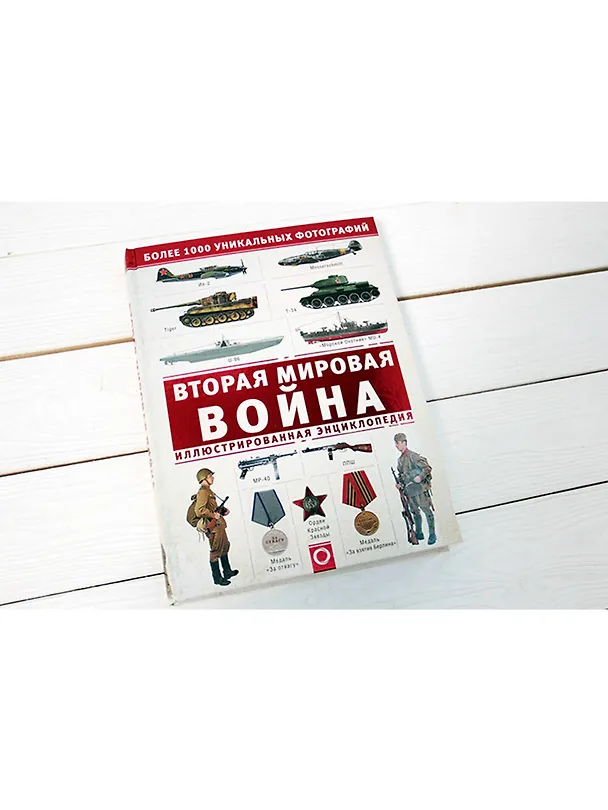 Книга Вторая мировая война. Иллюстрированная энциклопедия (Андрей Мерников) — 4