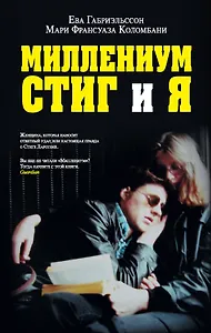 Миллениум, Стиг и я