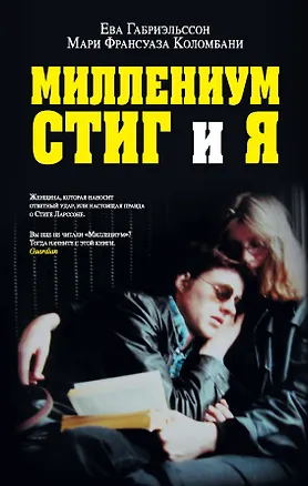 Книга Миллениум, Стиг и я (Ева Габриэльссон)