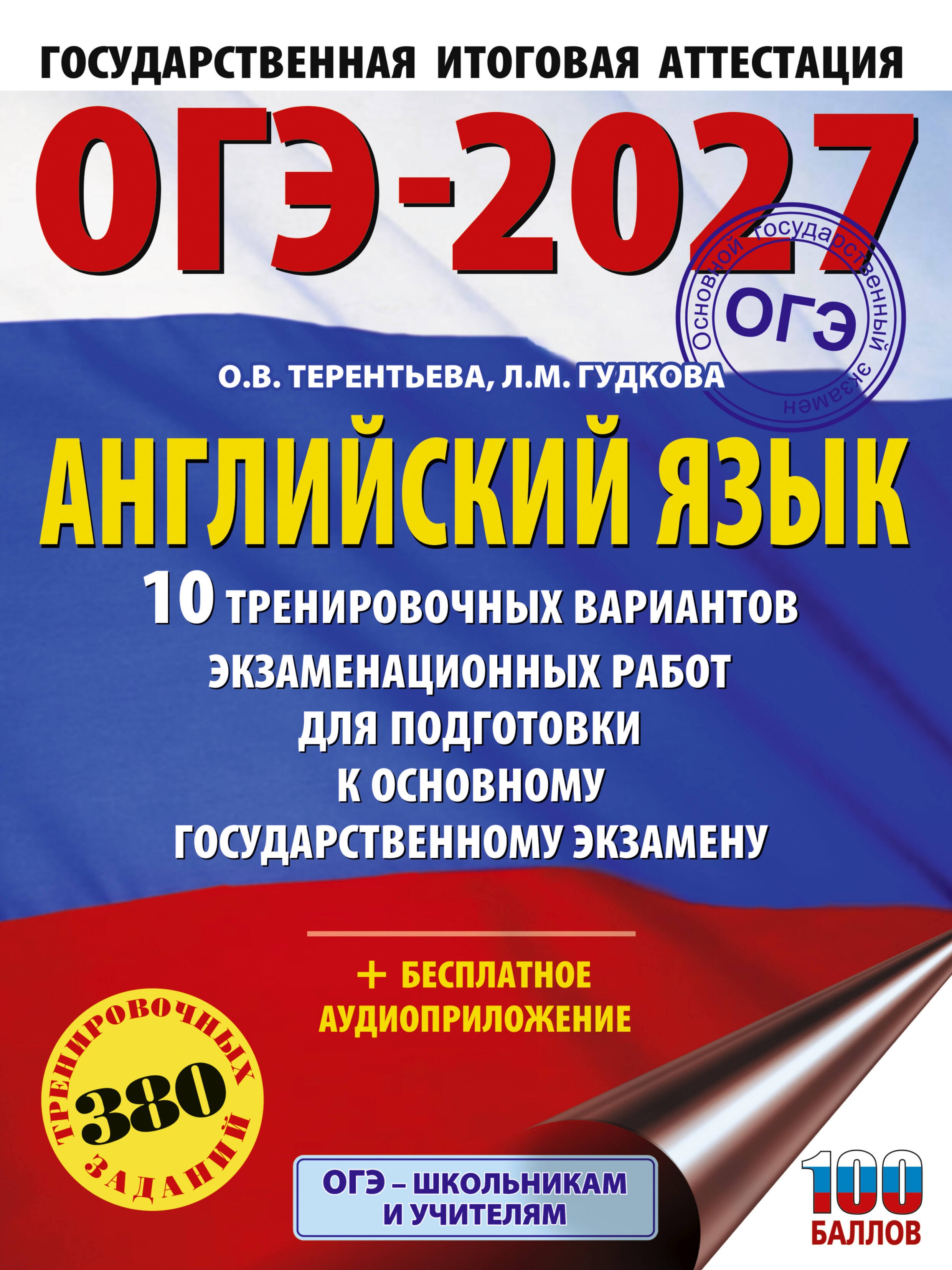 Терентьева Ольга Валентиновна: ОГЭ-2027. Английский язык. 10 тренировочных вариантов экзаменационных работ для подготовки к основному государственному экзамену