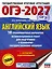ОГЭ-2027. Английский язык. 10 тренировочных вариантов экзаменационных работ для подготовки к основному государственному экзамену — 3164811 — 1