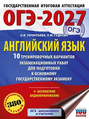 Книга ОГЭ-2027. Английский язык. 10 тренировочных вариантов экзаменационных работ для подготовки к основному государственному экзамену (Ольга Терентьева, Лидия Гудкова)
