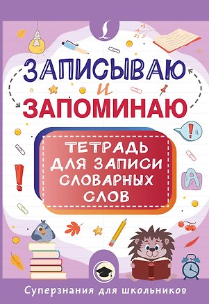 Книга Записываю и запоминаю. Тетрадь для записи словарных слов ()