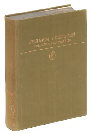Книга Ярмарка тщеславия (Уильям Мейкпис Теккерей)