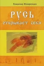 Русь открывает себя