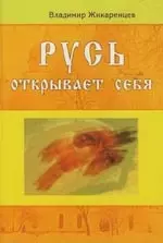 Русь открывает себя — 2133742 — 1