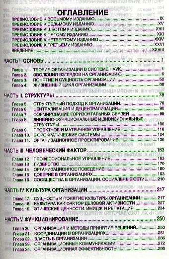 Книга Теория организации: Учебник - 8-е изд.перераб. и доп. - (Высшее образование: Бакалавриат) (ГРИФ) (Борис Мильнер) — 2