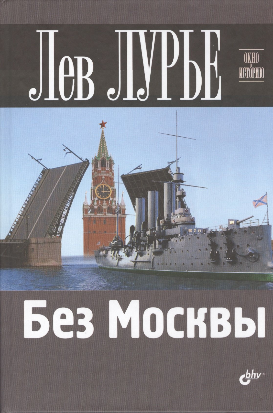

Без Москвы