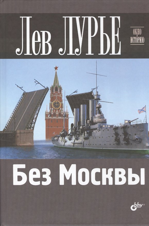 Книга Без Москвы (Лев Лурье) — 1