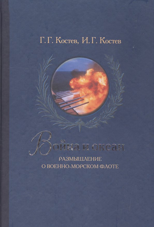 Книга Война и океан. Размышление о Военно-морском флоте. (Георгий Костев) — 1