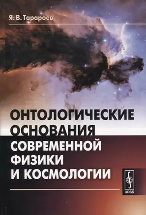 Онтологические основания современной физики и космологии — 2679961 — 1