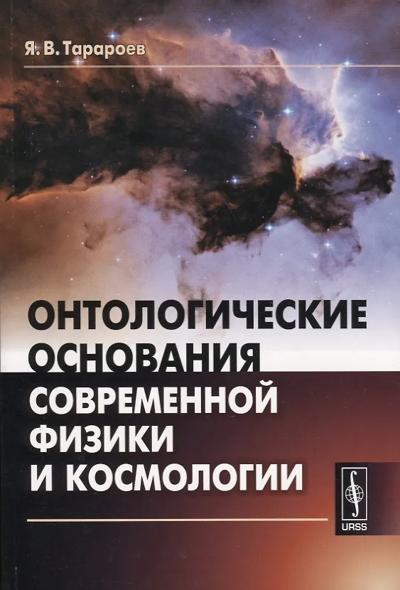 Книга Онтологические основания современной физики и космологии () — 1