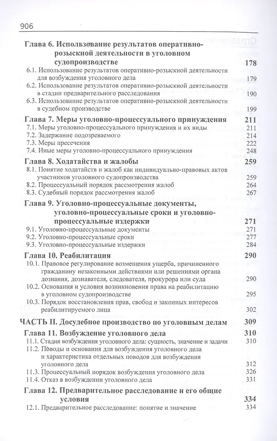 Книга Уголовный процесс. Учебник (Мовлад Гельдибаев, Анатолий Багмет) — 3