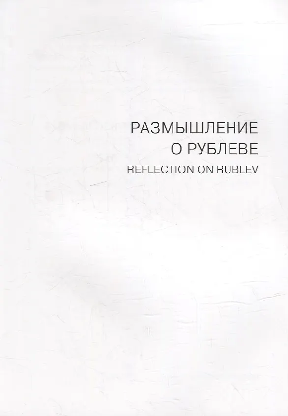 Книга Размышление о Рублеве. Две иконы художника-реставратора В.О. Кирикова () — 2