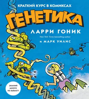 Генетика. Краткий курс в комиксах — 2731885 — 1