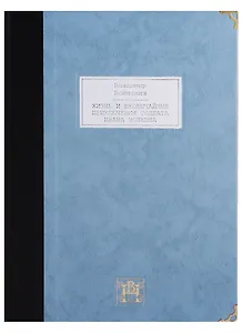 Жизнь и необычайные приключения солдата Ивана Чонкина. Том II (комплект из 2  книг)