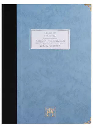 Жизнь и необычайные приключения солдата Ивана Чонкина. Том II (комплект из 2  книг) — 2659043 — 1