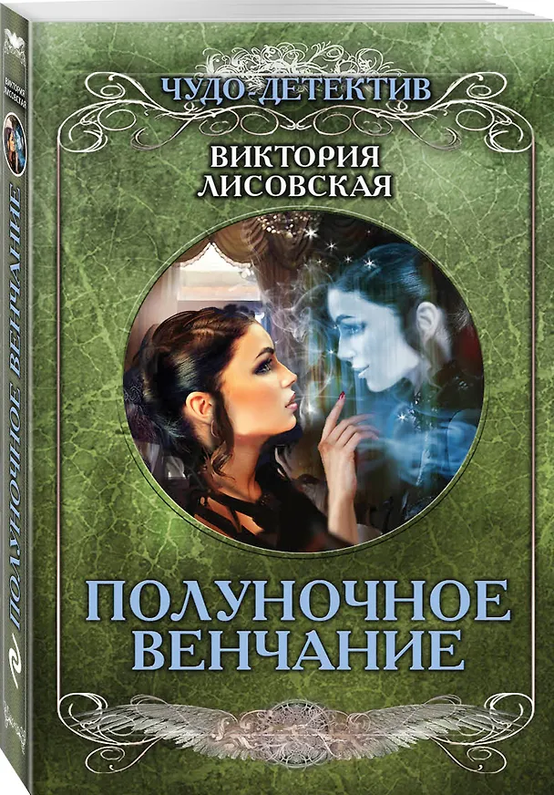 Книга Полуночное венчание (Виктория Лисовская) — 4