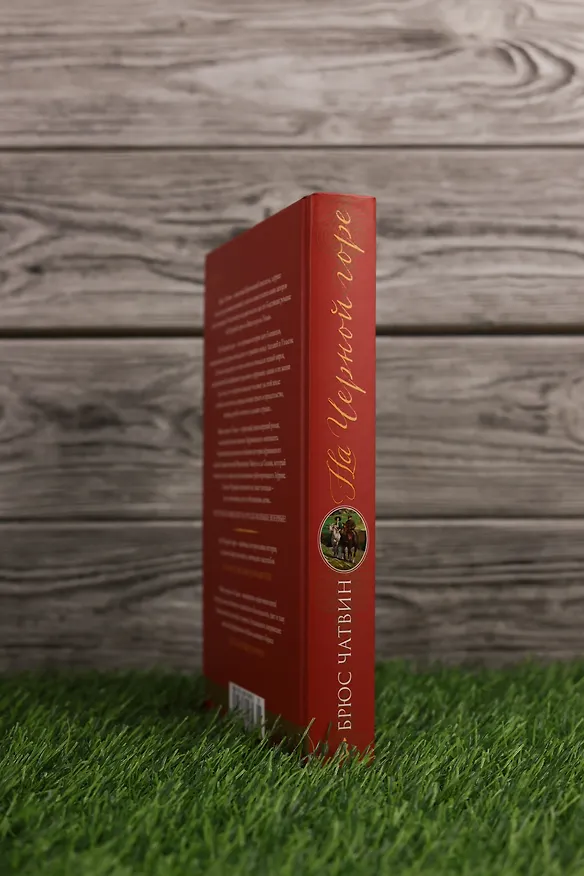 Книга На Черной горе (Брюс Чатвин) — 10