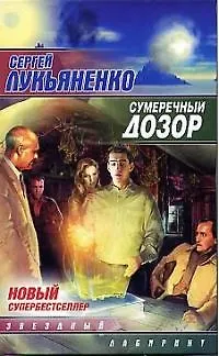 Книга Сумеречный Дозор (Сергей Лукьяненко)