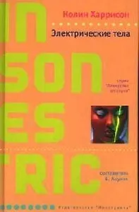 Электрические тела