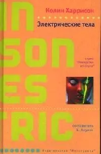 Книга Электрические тела (Колин Харрисон)